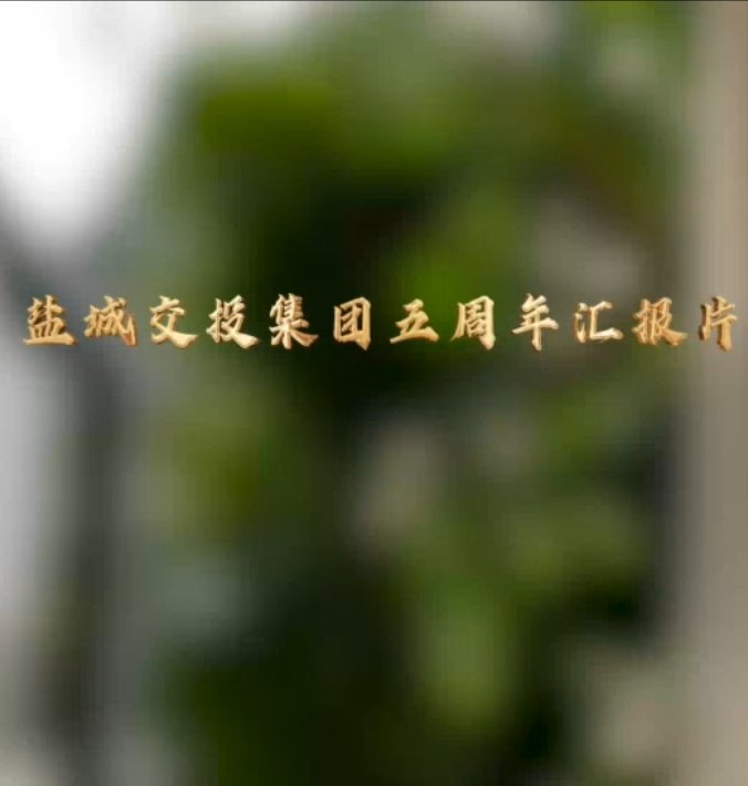 踔厉奋发新征程 勇毅建功新时代