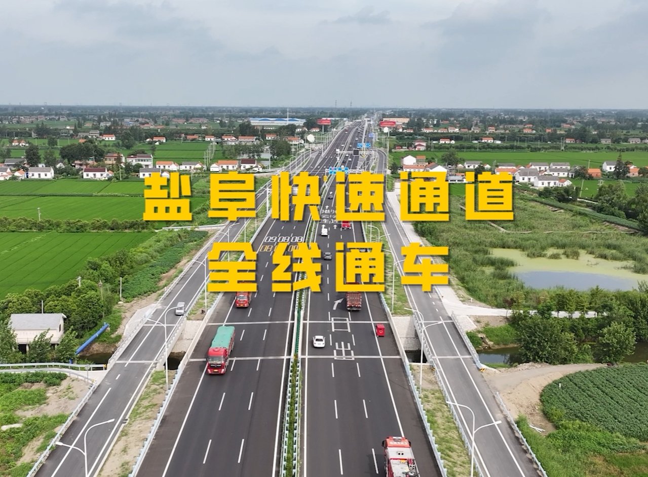 盐阜快速通道通车