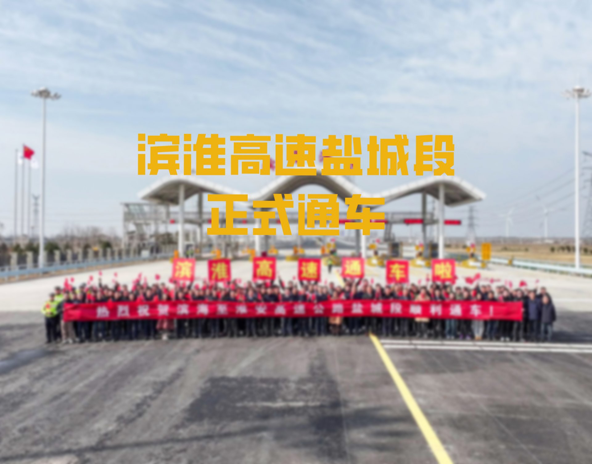 盐丰快速通道全线通车
